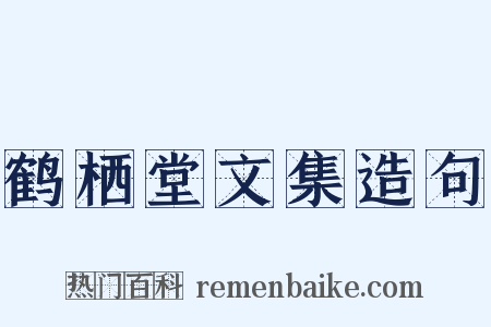 鹤栖堂文集造句是什么意思的图片